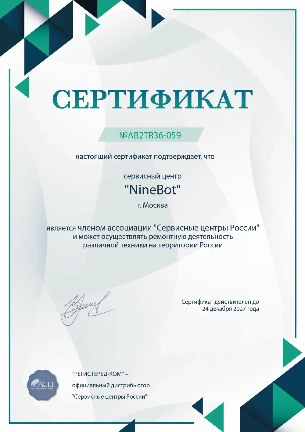 nsk.fix-ninebot.ru Сертификат квалификации сервисного центра по ремонту техники NineBot